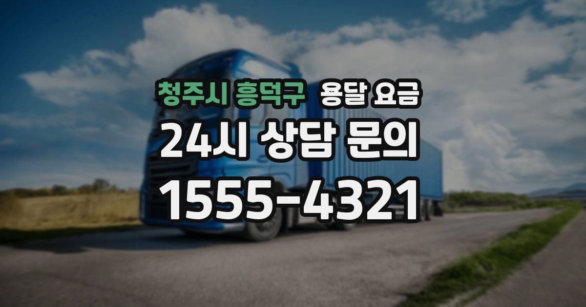 청주시 흥덕구 용달 요금