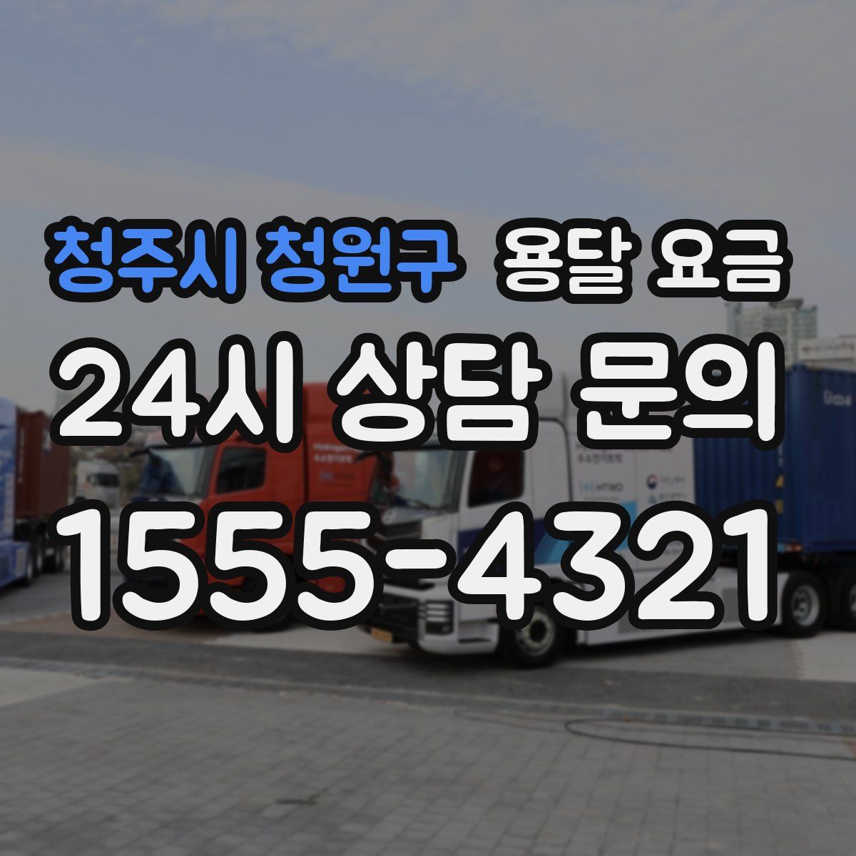 청주시 청원구 용달 요금