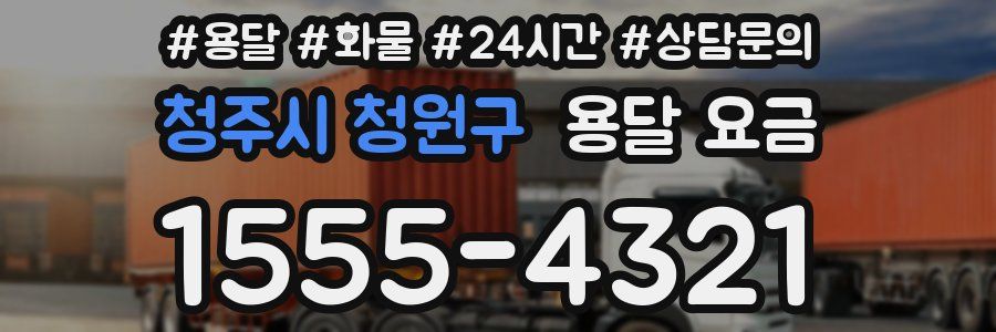 청주시 청원구 용달 요금