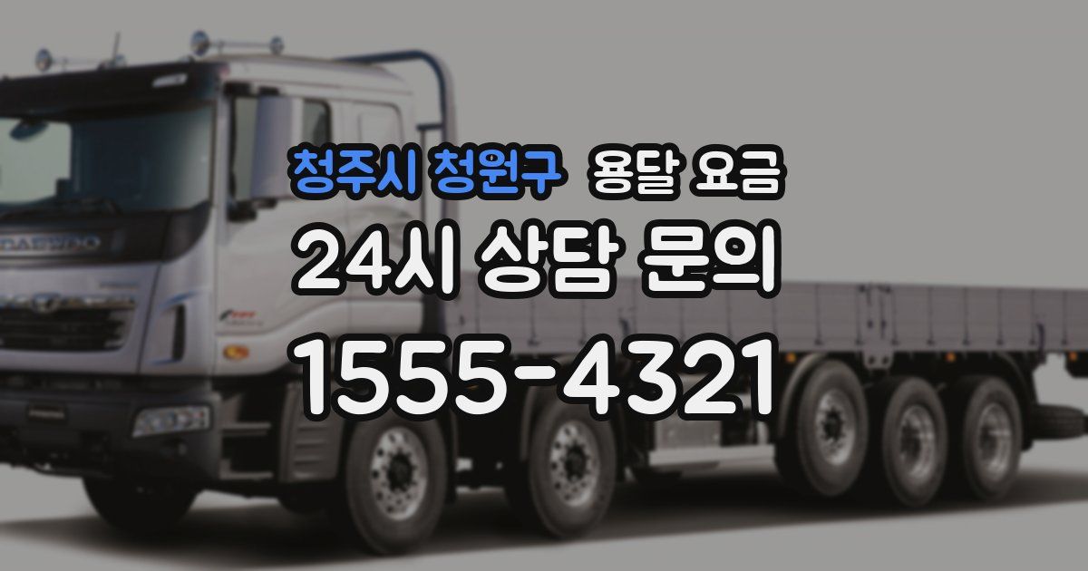 청주시 청원구 용달 요금