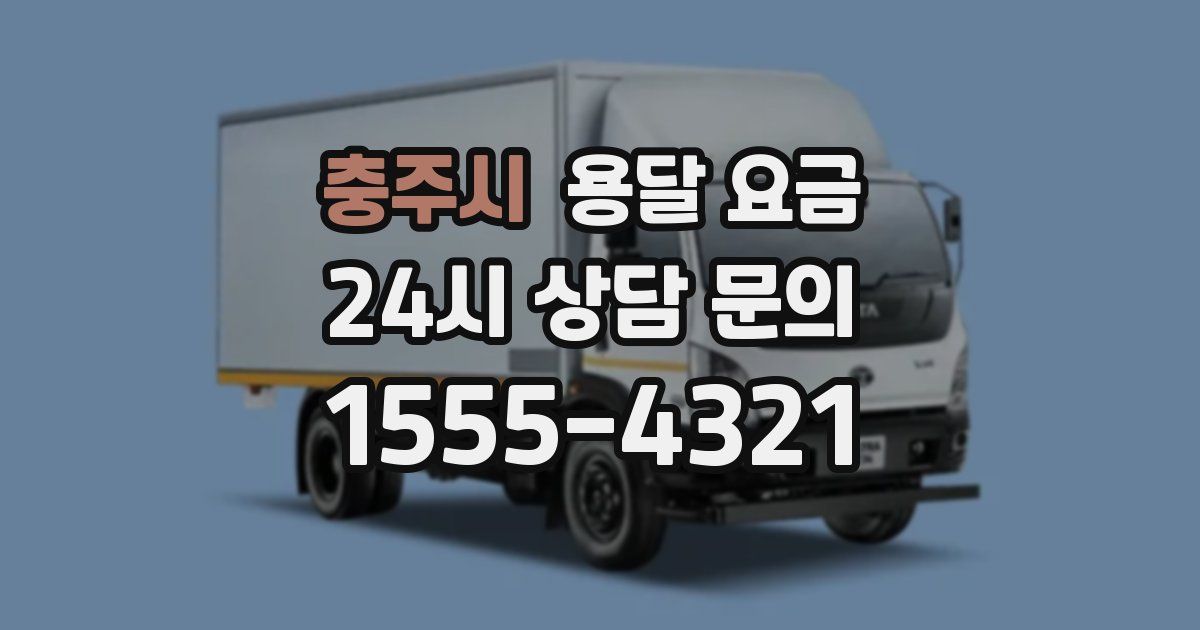 충주시 용달 요금