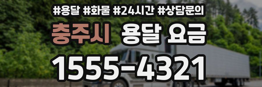 충주시 용달 요금