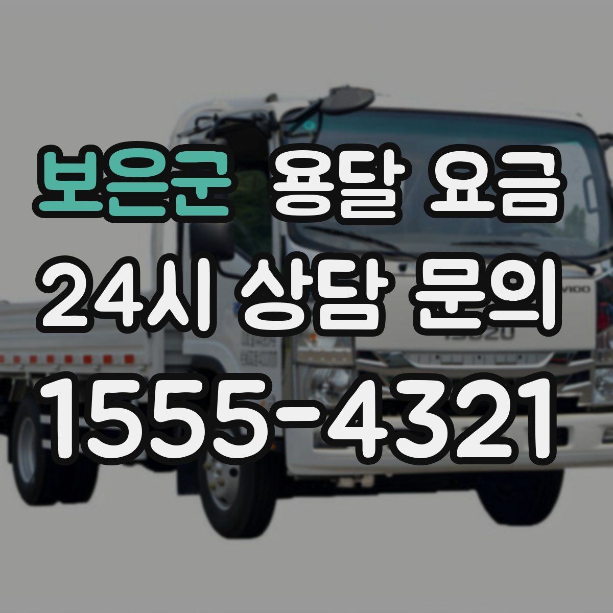 보은군 용달 요금 반포장과 일반 용달 차이