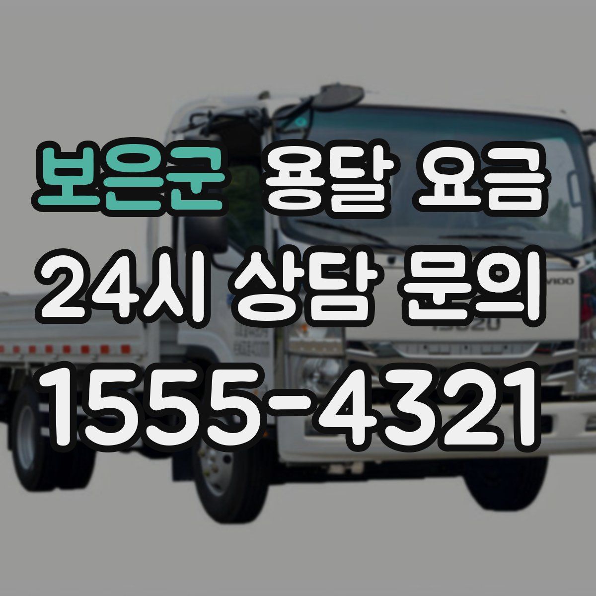 보은군 용달 요금