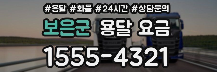 보은군 용달 요금