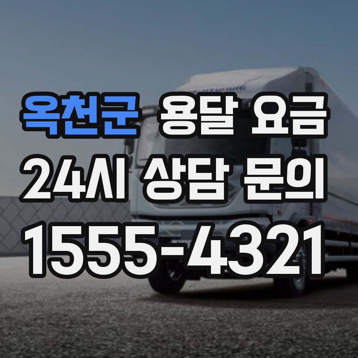 옥천군 용달 요금