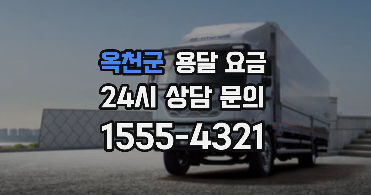 옥천군 용달 요금