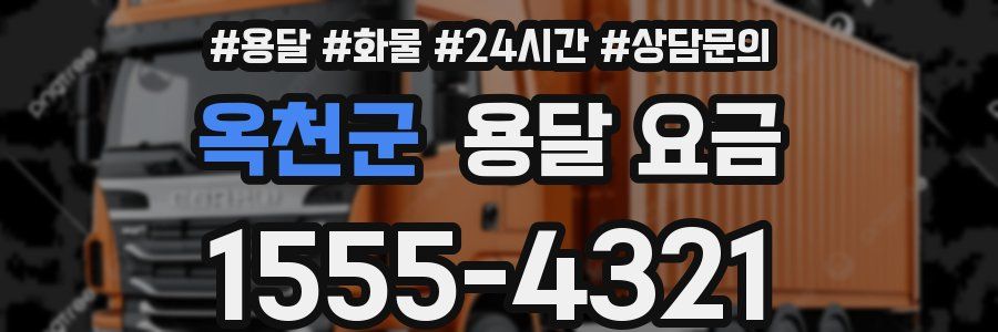 옥천군 용달 요금