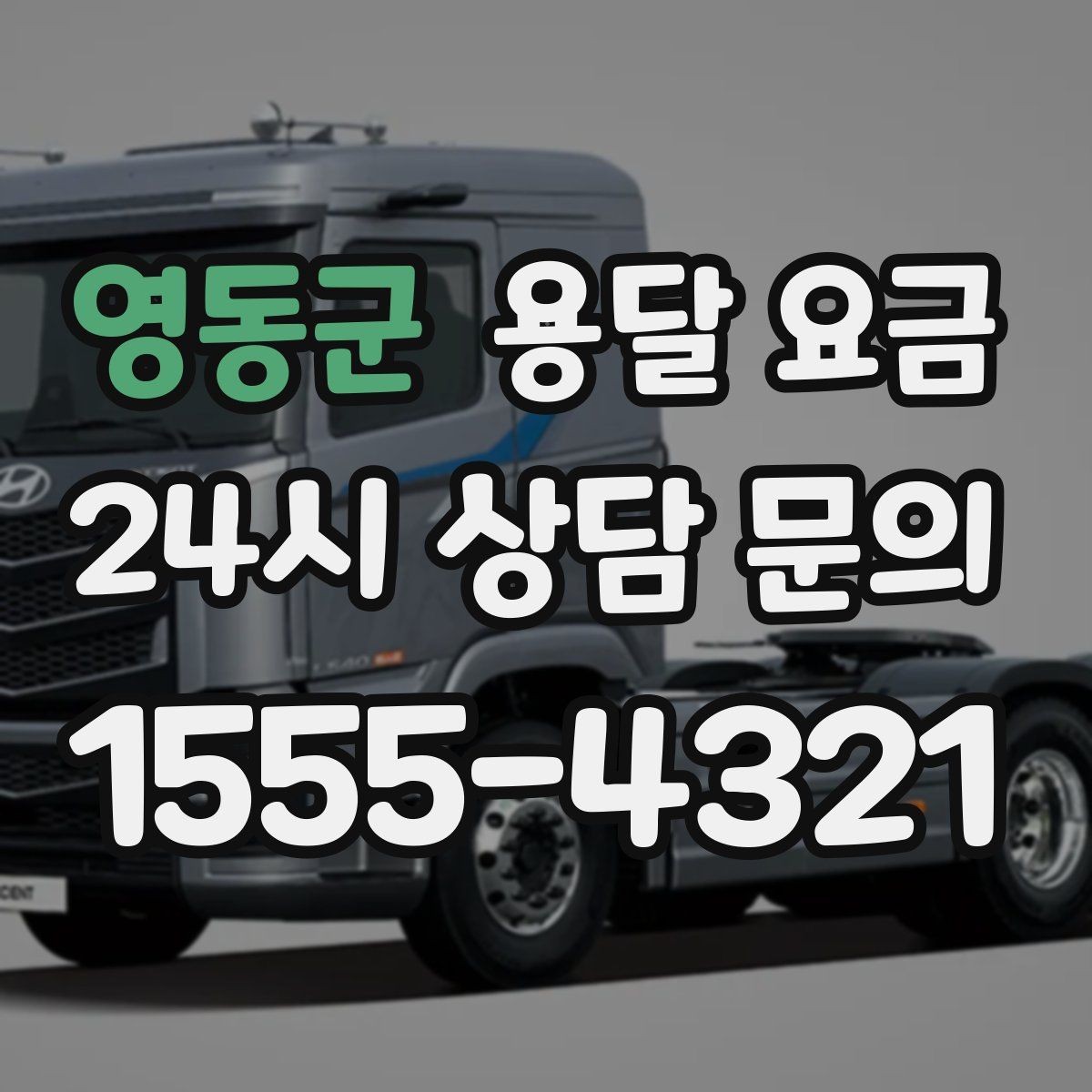 영동군 용달 요금 실제 이용 후기 기준 정리