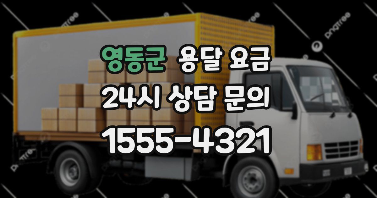 영동군 용달 요금