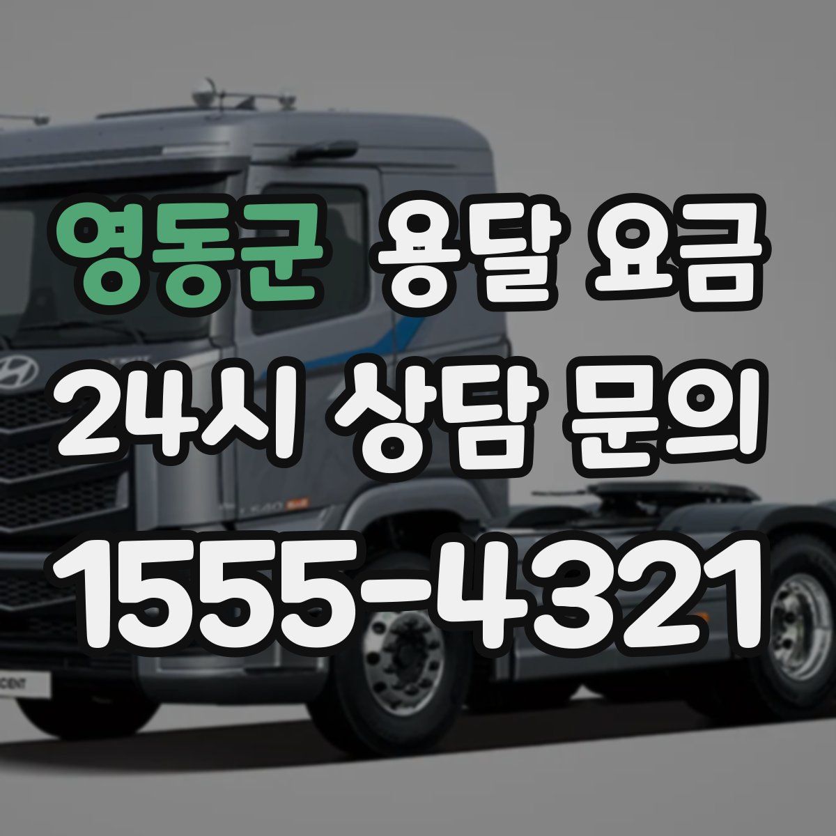 영동군 용달 요금