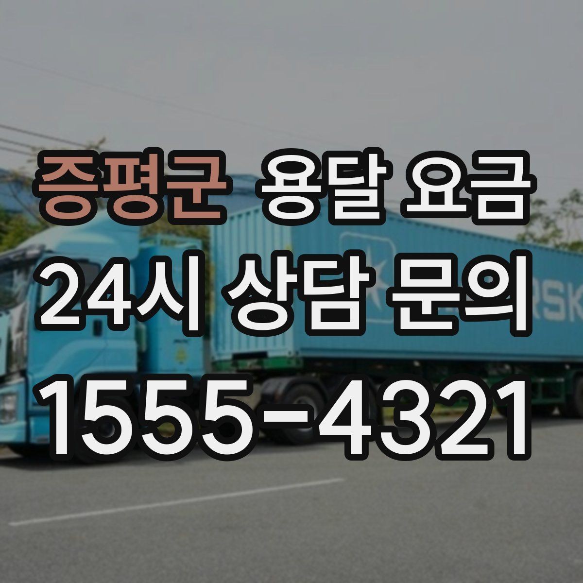 증평군 용달 요금 짐 양 줄이면 실제 얼마나 절약될까