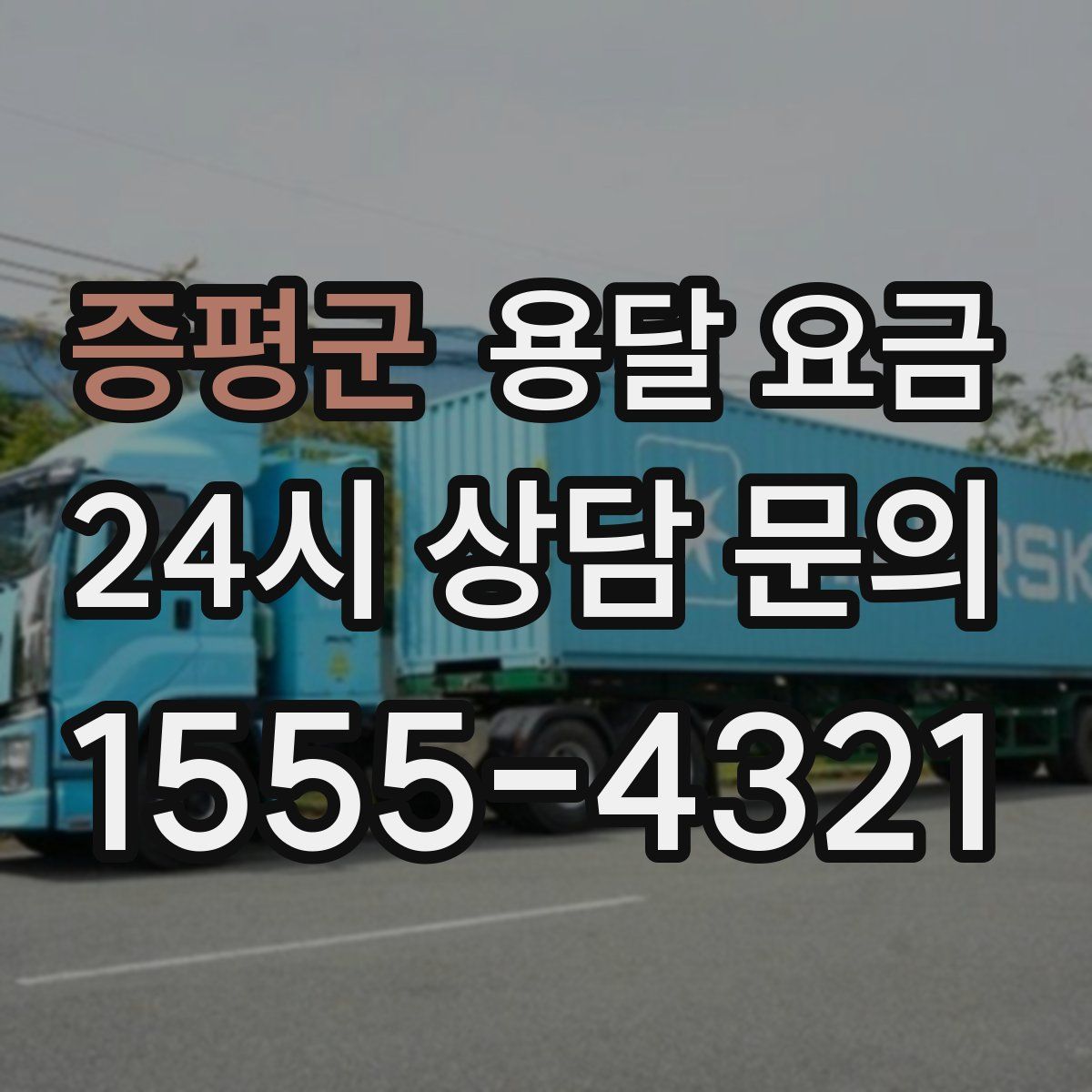 증평군 용달 요금