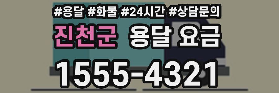 진천군 용달 요금