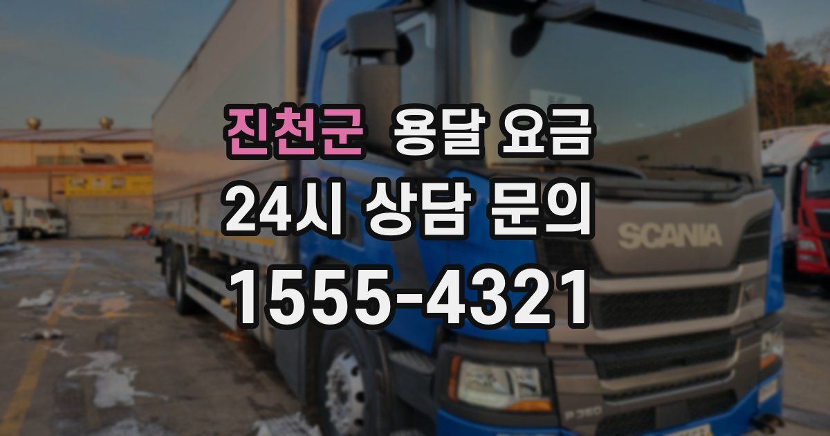 진천군 용달 요금