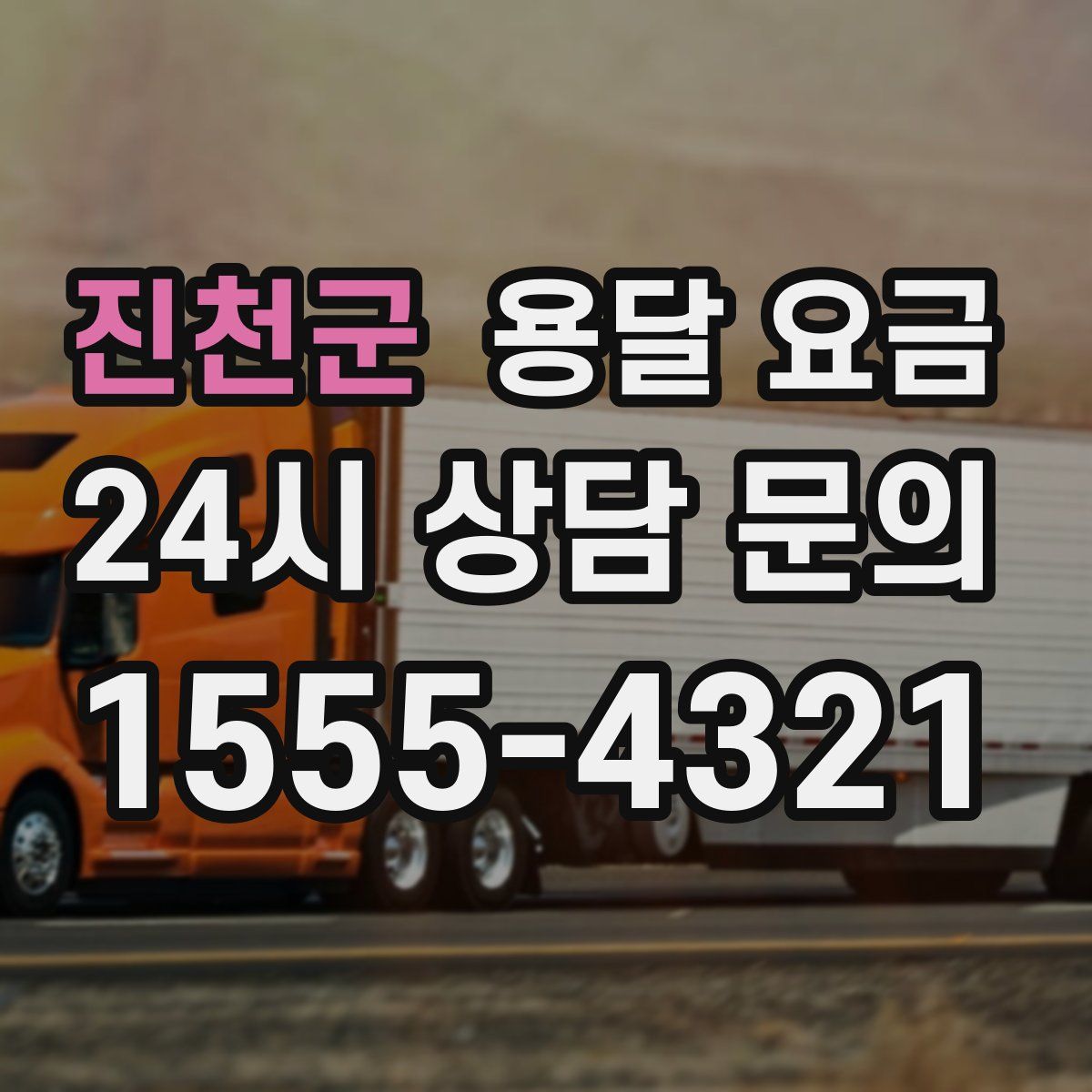 진천군 용달 요금