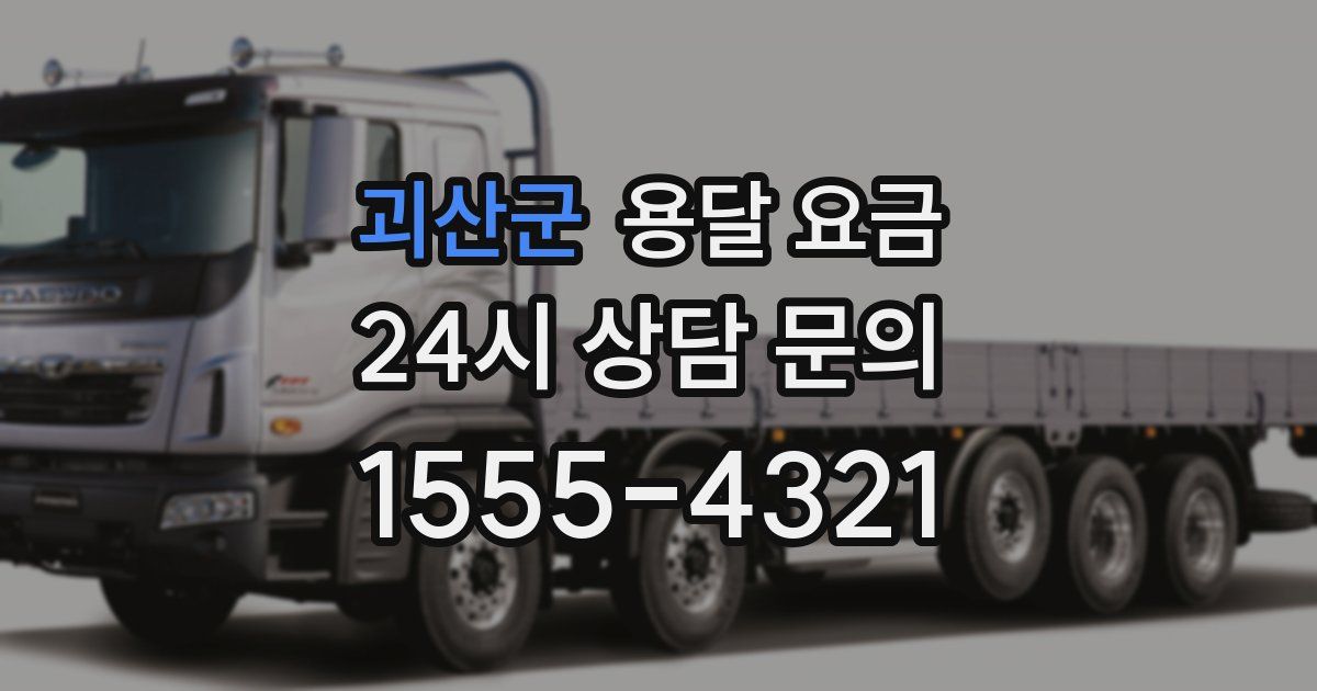 괴산군 용달 요금