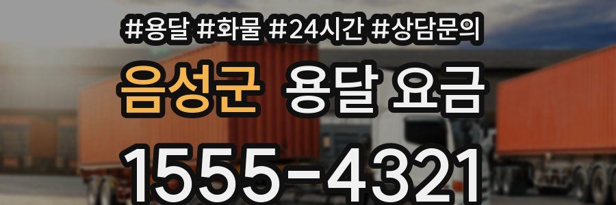 음성군 용달 요금
