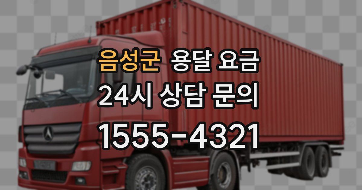 음성군 용달 요금