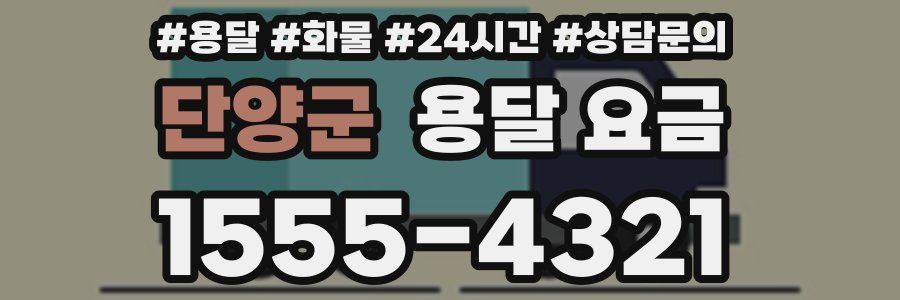 단양군 용달 요금