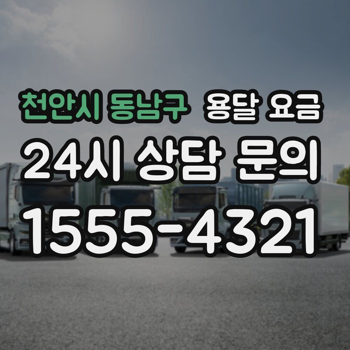 천안시 동남구 용달 요금