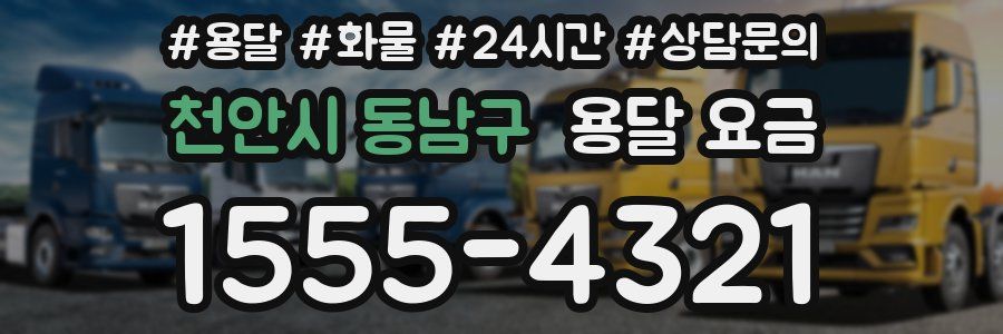 천안시 동남구 용달 요금