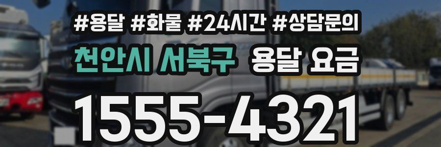 천안시 서북구 용달 요금