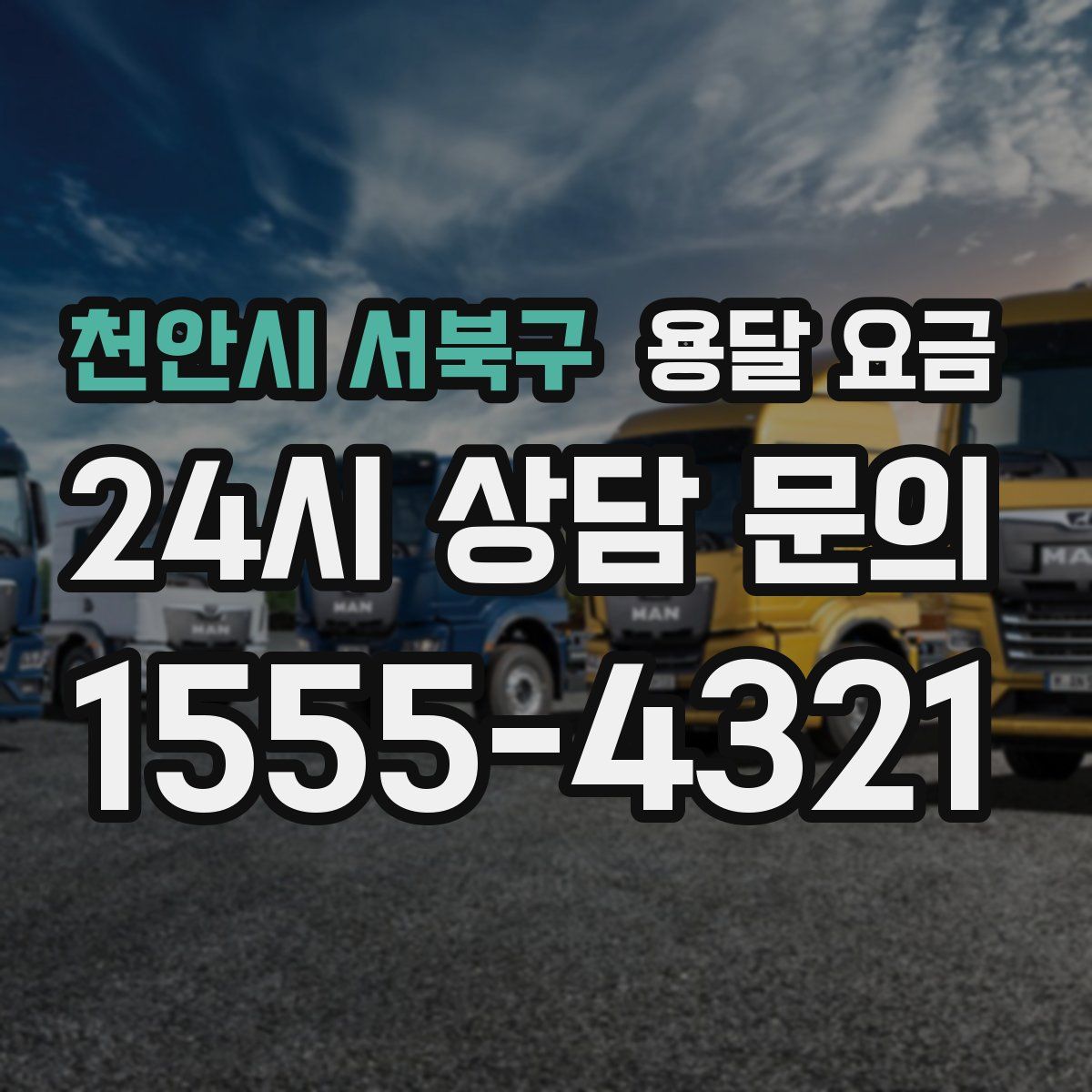 천안시 서북구 용달 요금