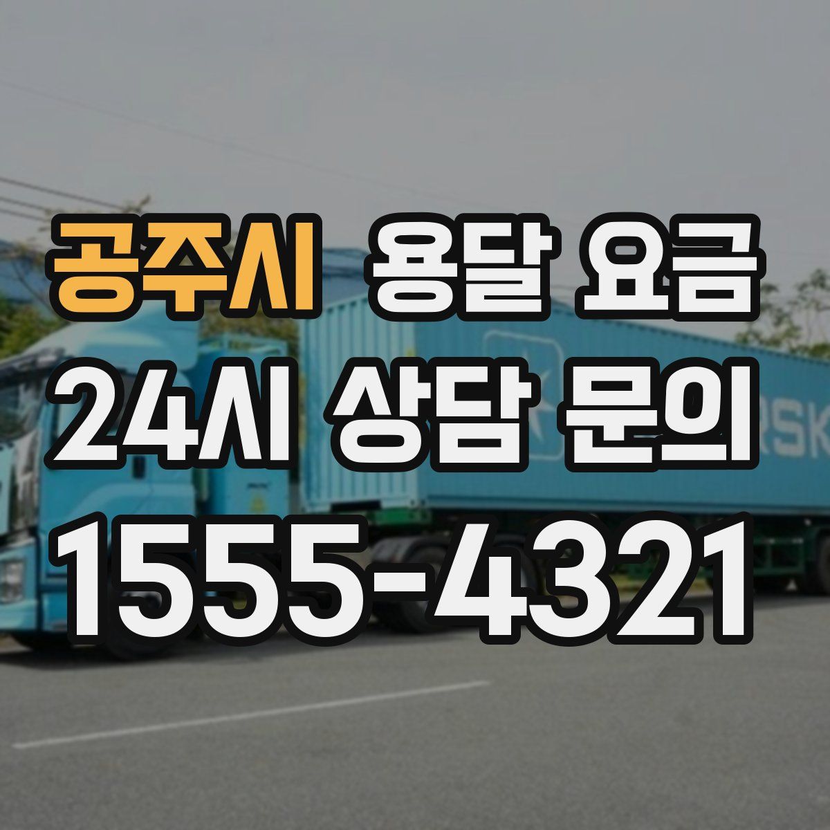 공주시 용달 요금