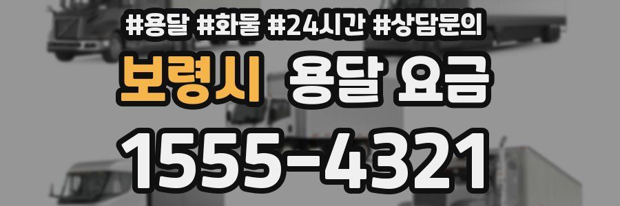 보령시 용달 요금