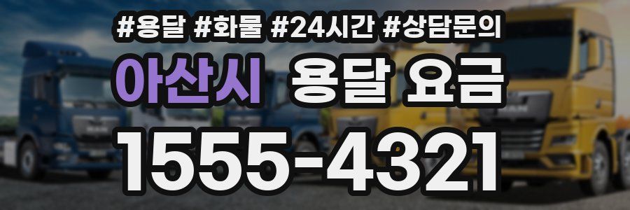 아산시 용달 요금