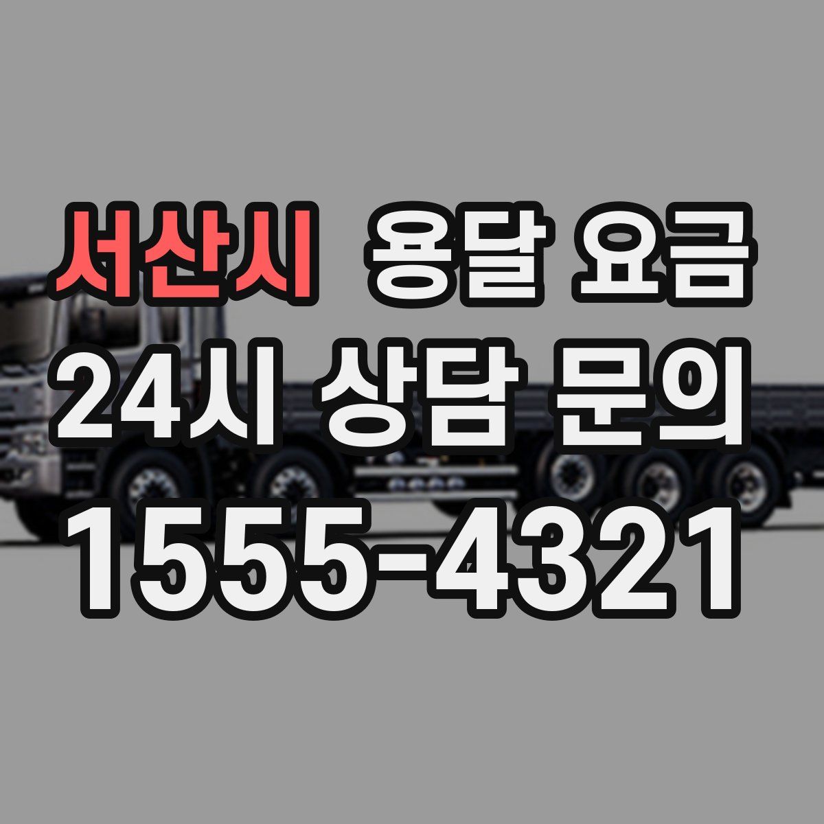 서산시 용달 요금