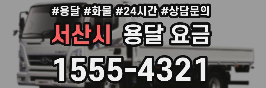 서산시 용달 요금