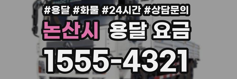 논산시 용달 요금