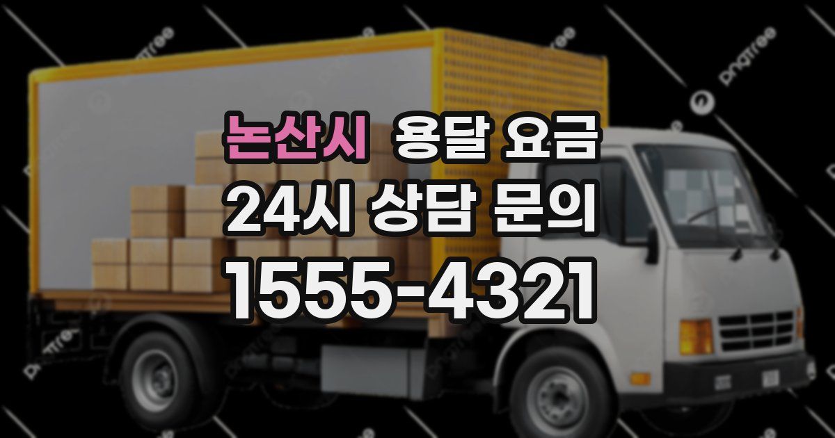 논산시 용달 요금