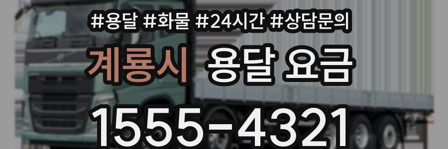 계룡시 용달 요금