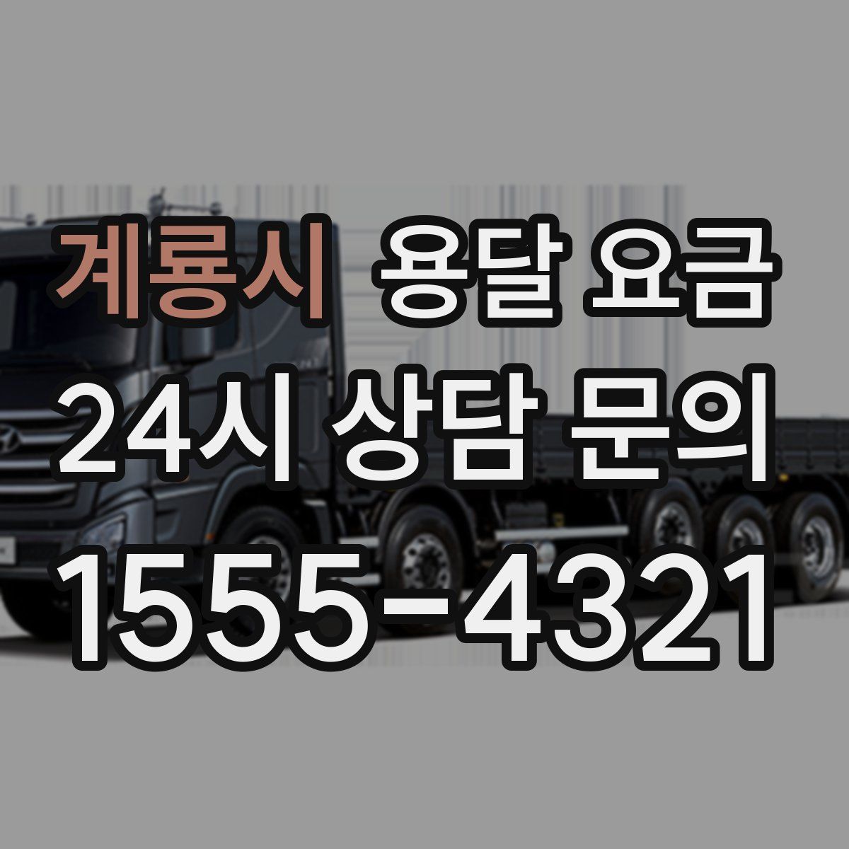 계룡시 용달 요금