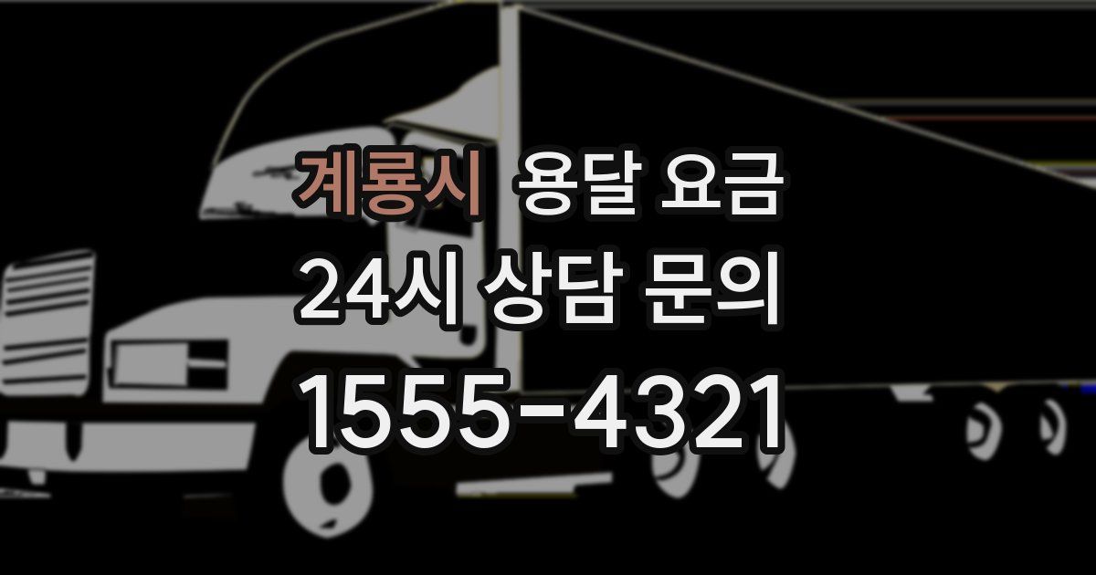 계룡시 용달 요금