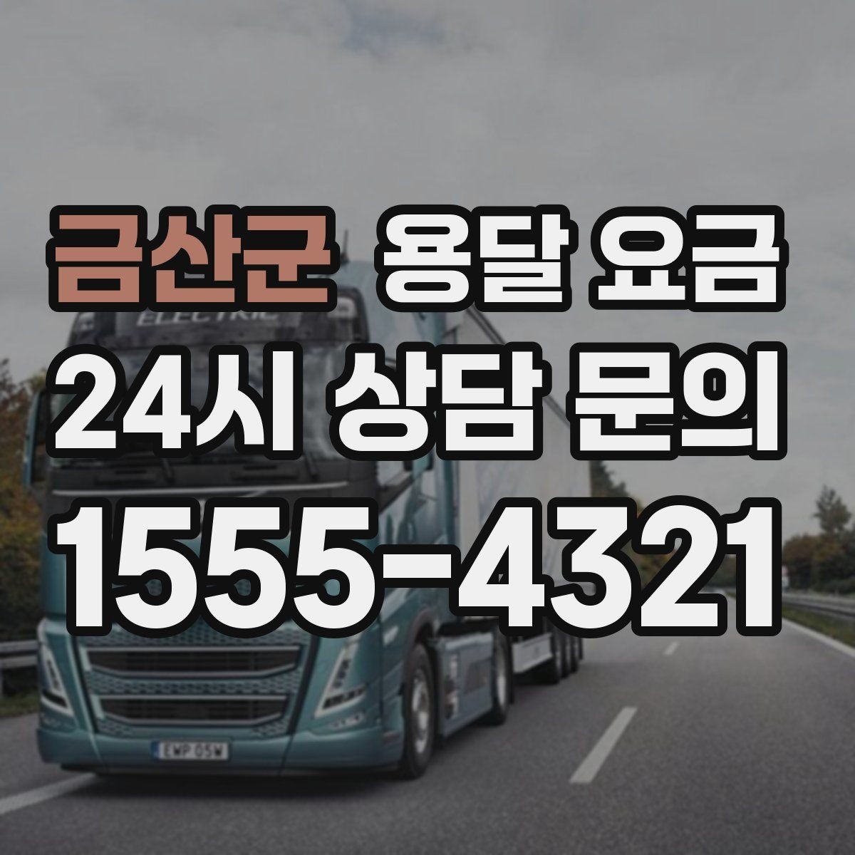 금산군 용달 요금 층수에 따라 달라지는 이유