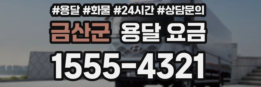 금산군 용달 요금