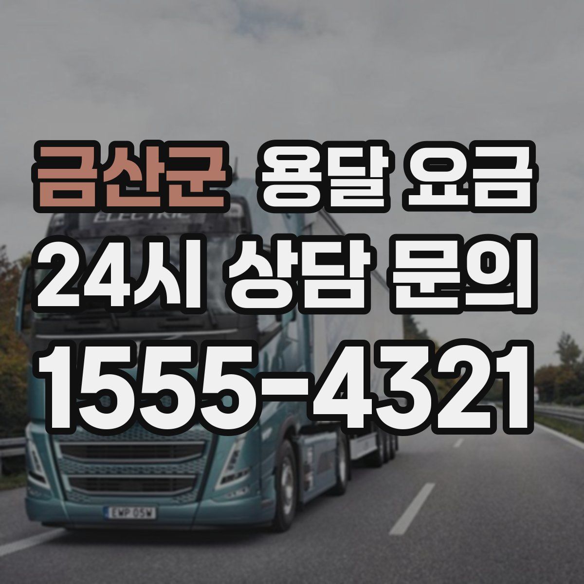 금산군 용달 요금