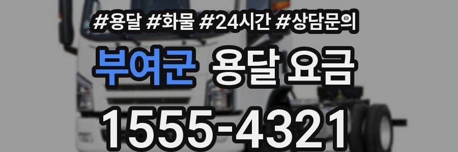 부여군 용달 요금