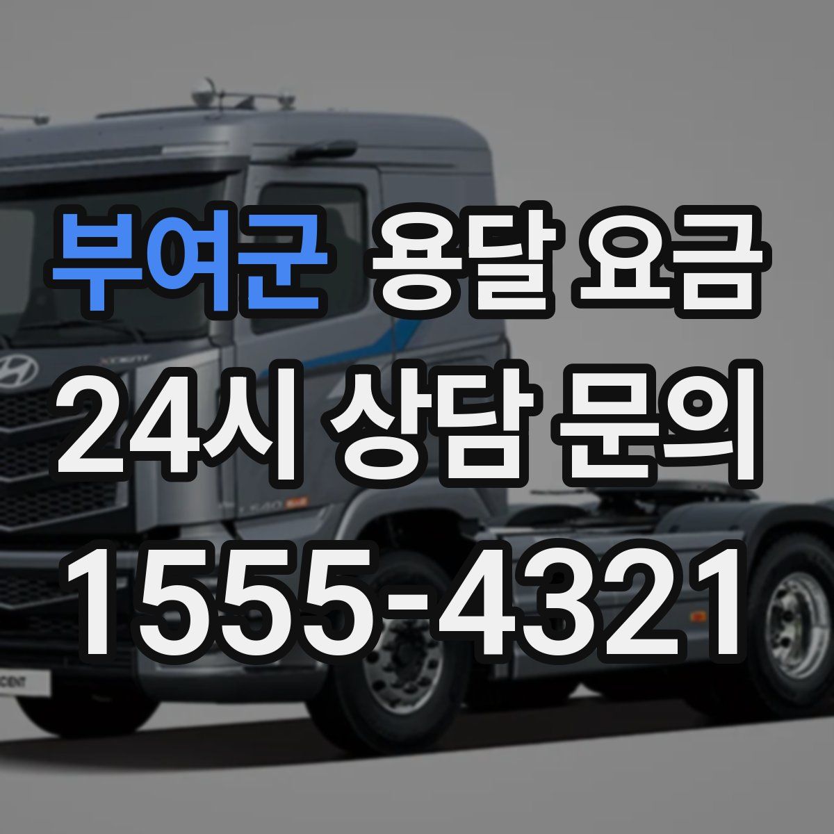 부여군 용달 요금