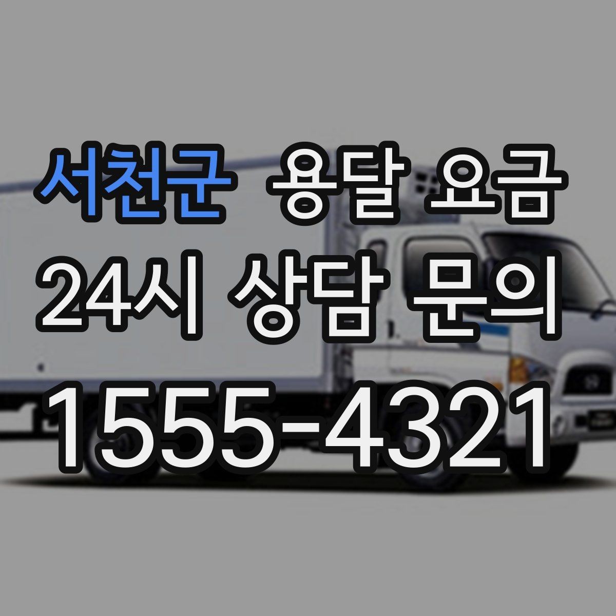 서천군 용달 요금 고속도로 이용 시 비용 포함 여부