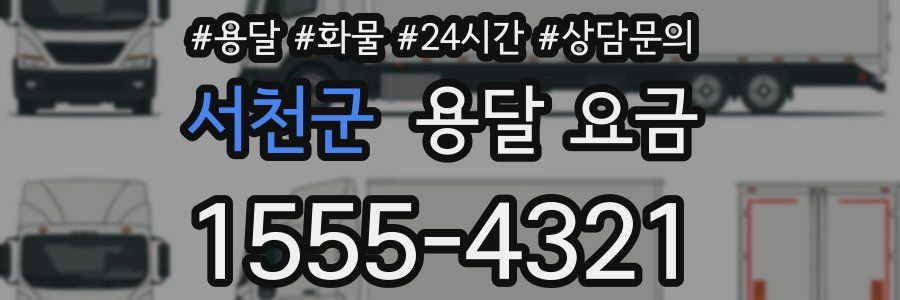 서천군 용달 요금