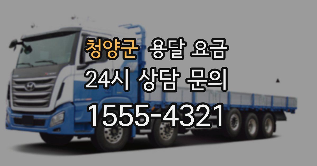 청양군 용달 요금