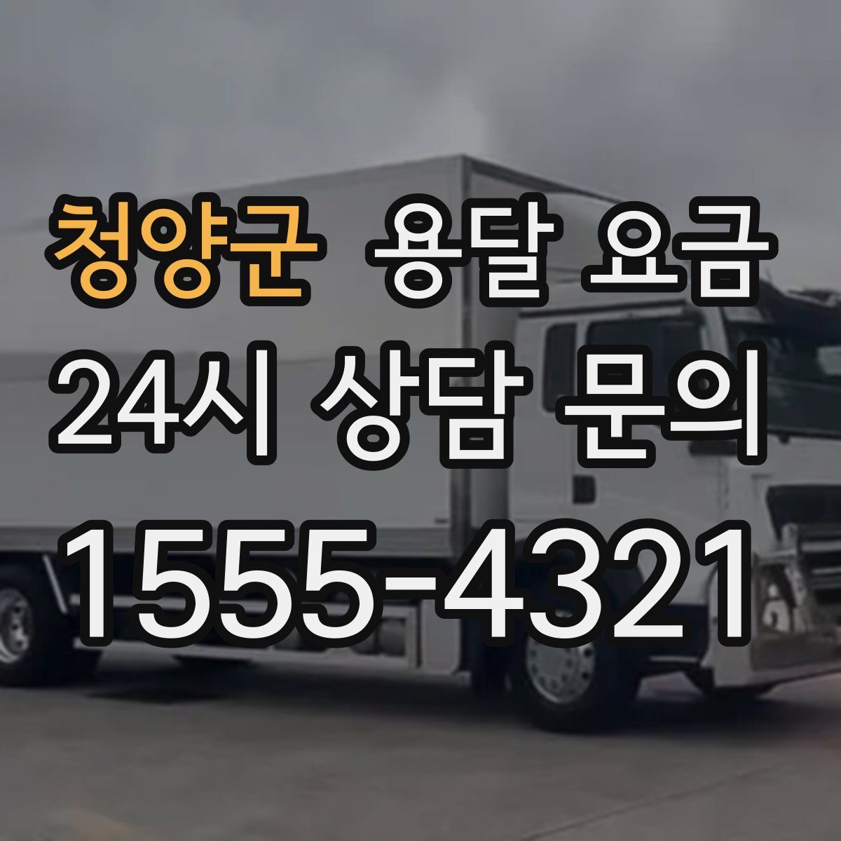 청양군 용달 요금