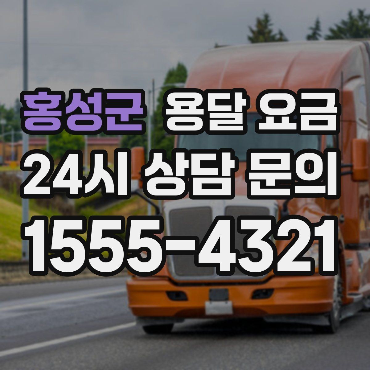 홍성군 용달 요금 복잡한 구조 쉽게 이해하기