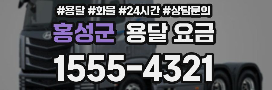 홍성군 용달 요금