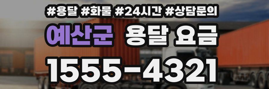 예산군 용달 요금